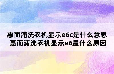 惠而浦洗衣机显示e6c是什么意思 惠而浦洗衣机显示e6是什么原因